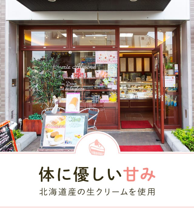 大阪府大阪市のパティスリーアルモンド 種類豊富な洋菓子店